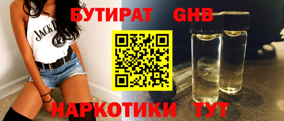 БУТИРАТ GHB  Вход с VPN  Железногорск 