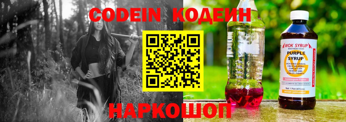 Кодеиновый сироп Lean Purple Drank  Кодеиновый сироп Lean Purple Drank  Вход с VPN  Железногорск 
